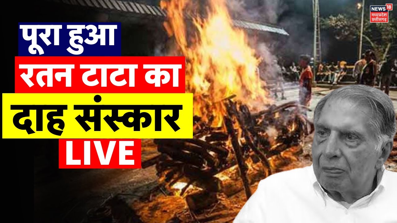 Ratan Tata Funeral Live: पूरा हुआ रतन टाटा का Antim Sanskar | Ratan Tata Last Rites | Mumbai News