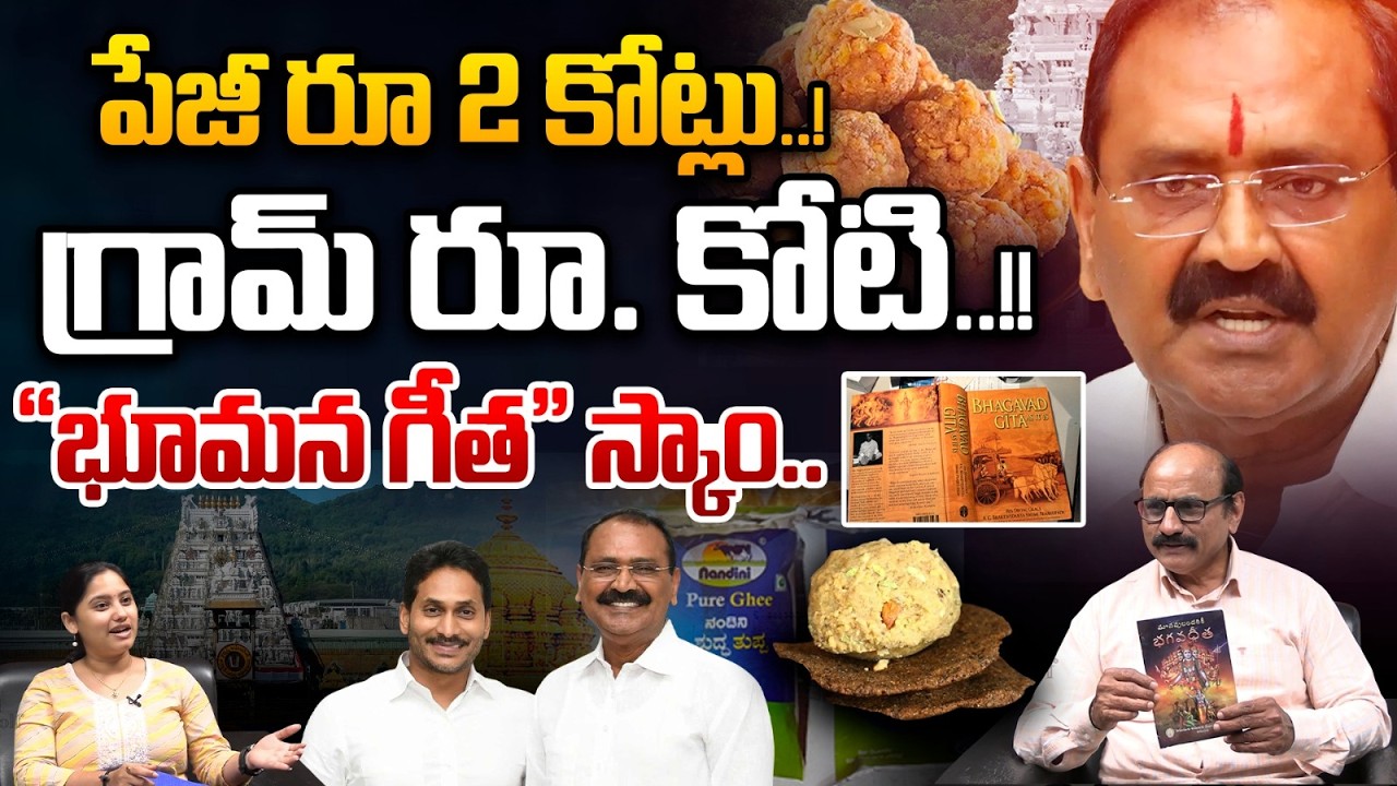 Bhumana Karunakar Reddy Big Scam Revealed In TTD : పేజీ రూ 2 కోట్లు..గ్రామ్ రూ.కోటి.. భూమన గీత స్కాం
