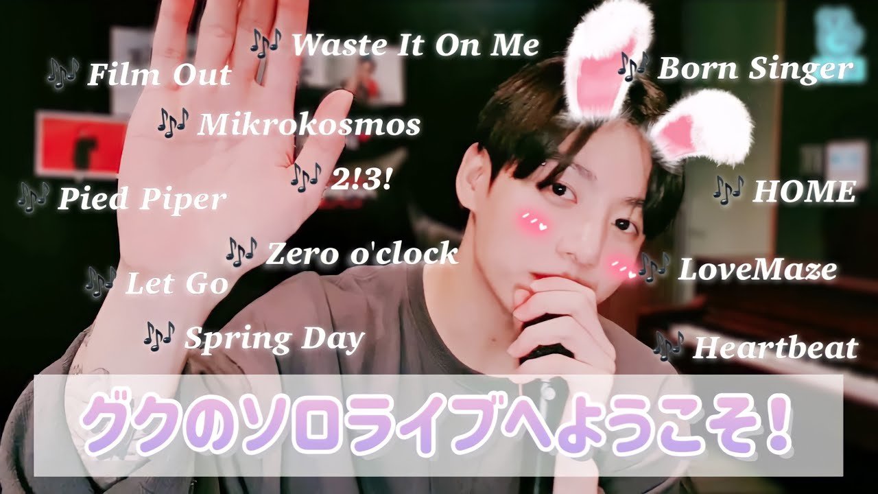 【BTS 日本語字幕】ジョングクのソロライブへようこそ🐰🎤！（作業用BGM）