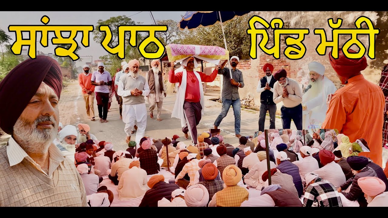 ਸਾਂਝਾ ਪਾਠ ( Pind Mathi )