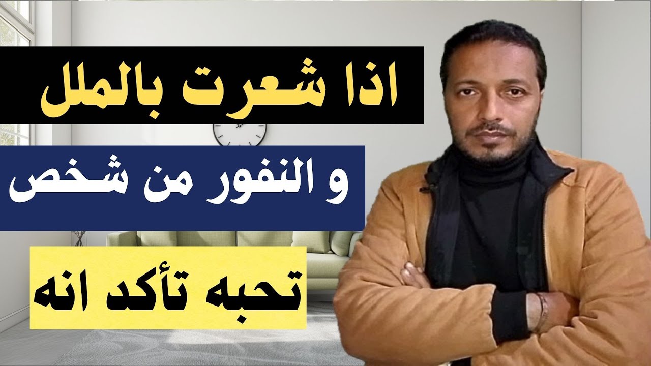 اذا شعرت بالملل و النفور من شخص تحبه تأكد انه يفعل