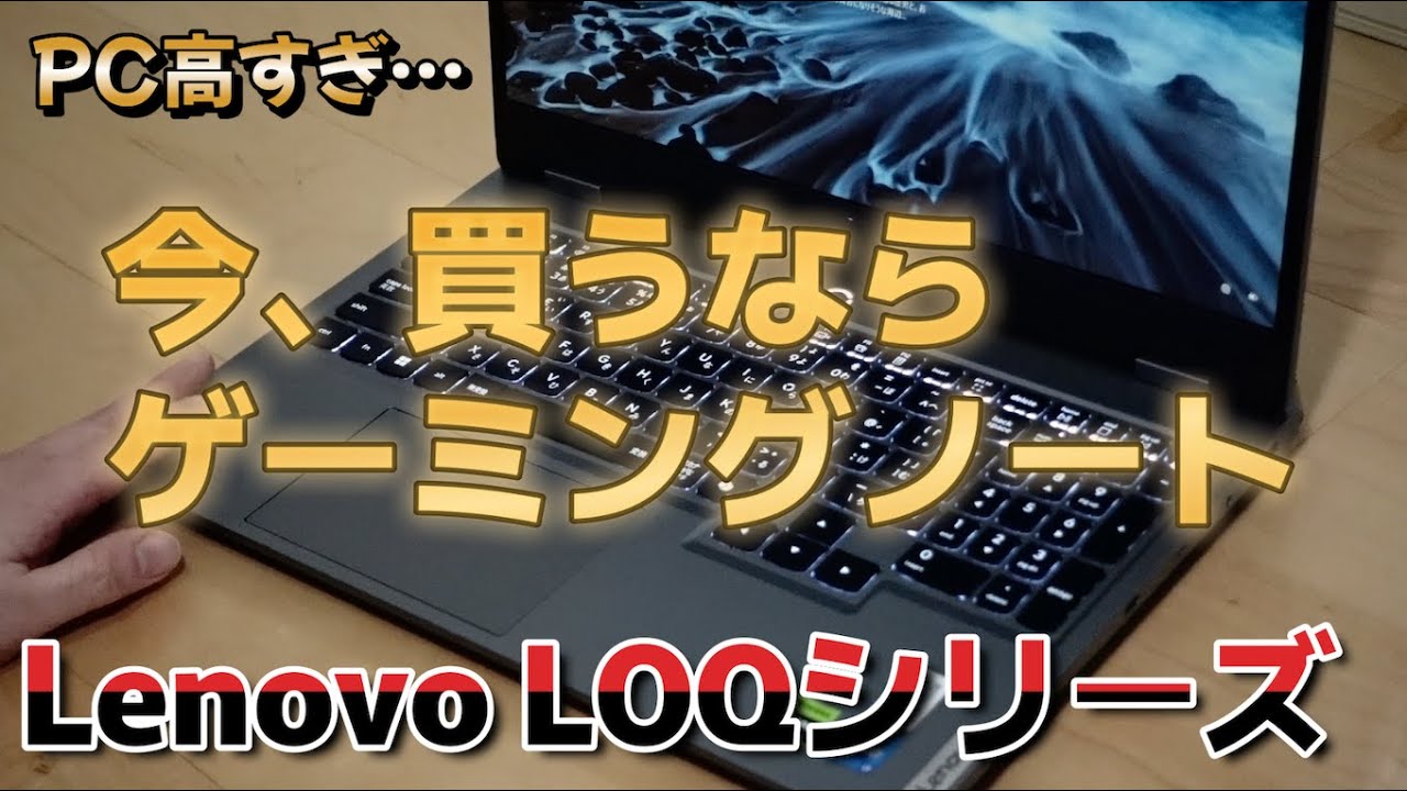 Lenovo LOQ 15IRX10を正直レビュー！ゲーム＆動画編集も快適なゲーミングノートPC
