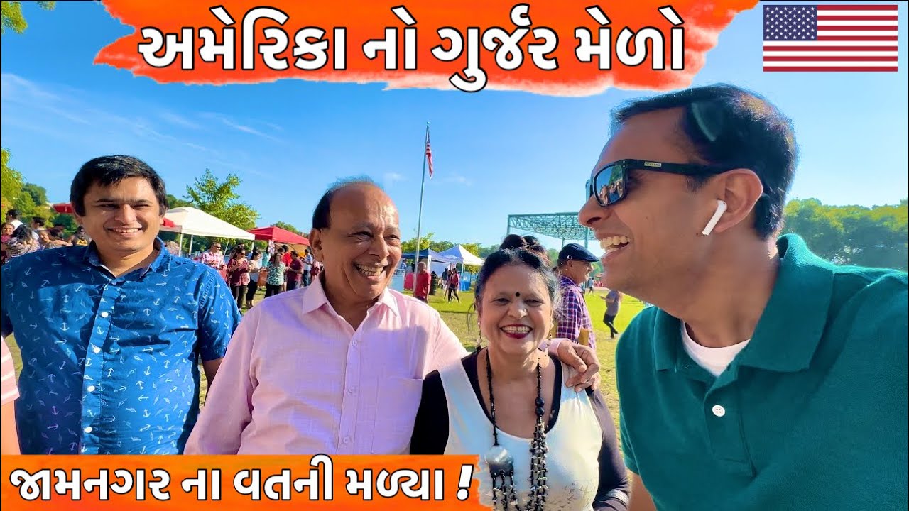 અમેરિકા માં યોજાયો ગુર્જર નો વાર્ષિક મેળો | Gurjar Boston Mela | India Heritage Fest Lowell Boston