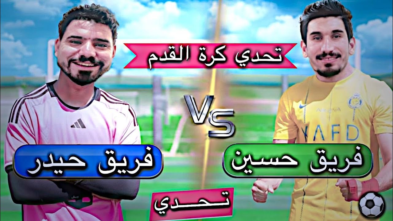 تحدي كرة قدم ⚽️ بين  | فريق حسين VS فريق حيدر !  😱🔥