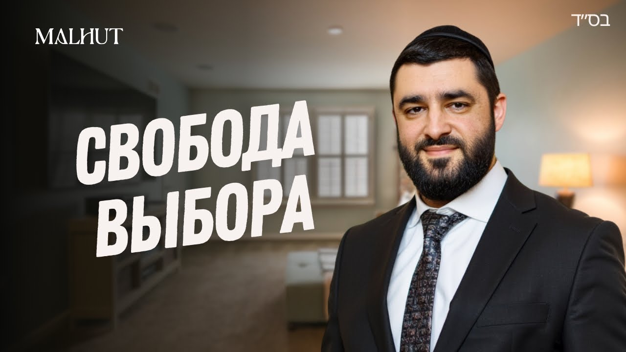 Судьба и Мазаль. Есть ли Свобода Выбора? | Рав Исраэль Якобов