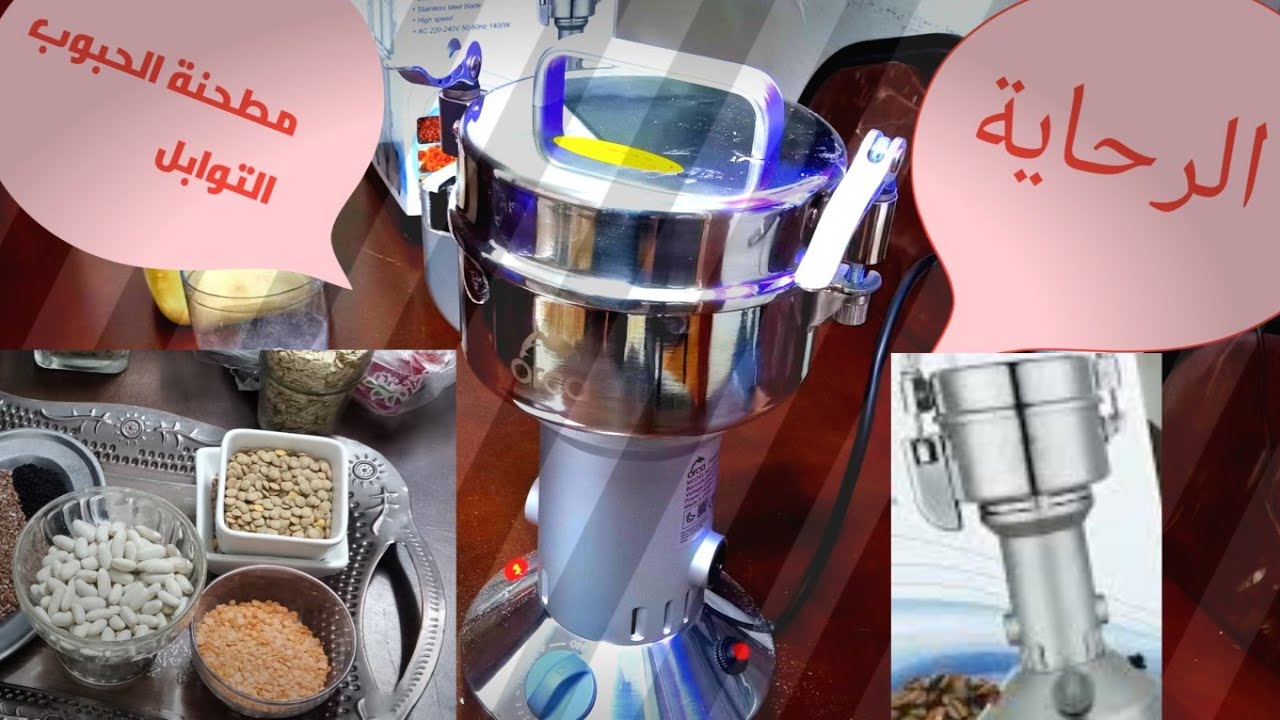 ريفيو علي المطحنة الكهربائية  همر ( الرحاية)  ومميزاتها وعيوبها مطحنة الحبوب
