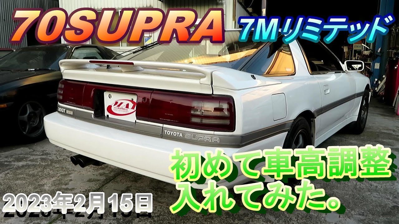 【70スープラ】7Mリミテッドに初めて車高調整入れてみた！