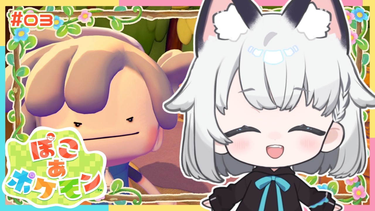 【ぽこ あ ポケモン】ポケモンちゃんたちと新生活にいってきます。 ＃03 ※ネタバレ注意※【 #野良のあそび場】