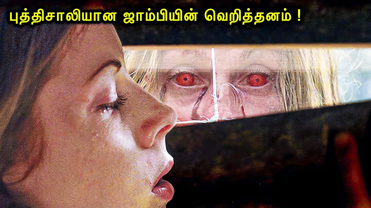 புத்திசாலியான ஜாம்பியின் வெறித்தனம் ! mr voice over