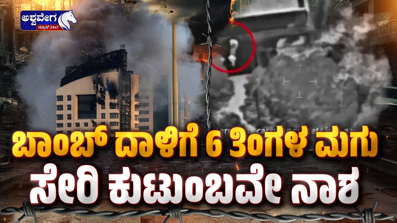 ಬಾಂಬ್‌ ದಾಳಿಗೆ 6 ತಿಂಗಳ ಮಗು ಸೇರಿ ಕುಟುಂಬವೇ ನಾಶ | Iran Bomb Attack: Family Killed in Airstrike