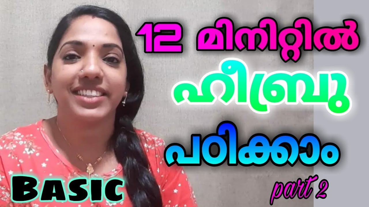 12 മിനിറ്റിൽ ഹീബ്രു പഠിയ്ക്കാം