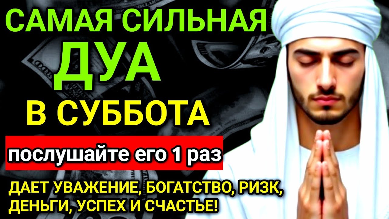 ✨❤️ САМАЯ СИЛЬНАЯ Дуа в субботу Все желания сбываются! #дуа