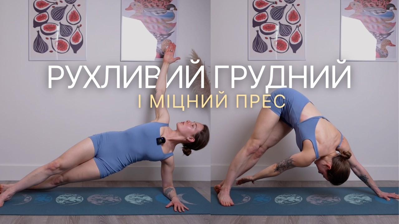 Рухлива грудна клітка і активний прес 🔥 | тренування для постави