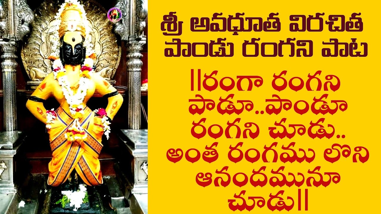 Panduranga bhajan in telugu//Ranga rangani paadu pandurangani//wrote by Avadhootha sri M.G.R