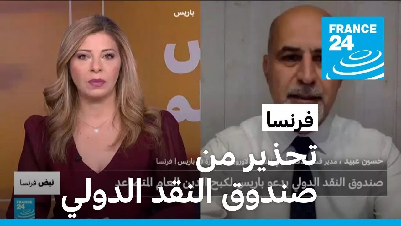 صندوق النقد الدولي يُحذر فرنسا بشأن الدين والإنفاق العام