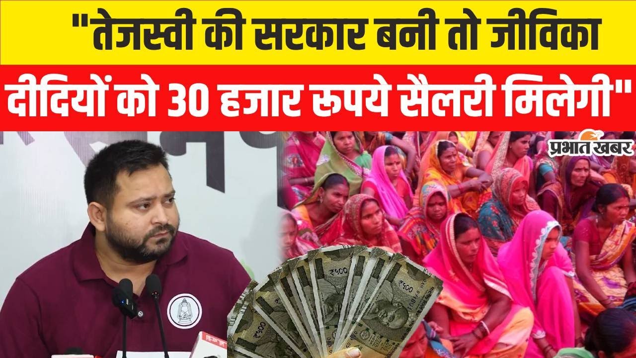 Bihar Election 2025 : Tejashwi Yadav का ऐलान, सरकार बनी तो Jeevika Didi को 30 हजार रूपये देंगे