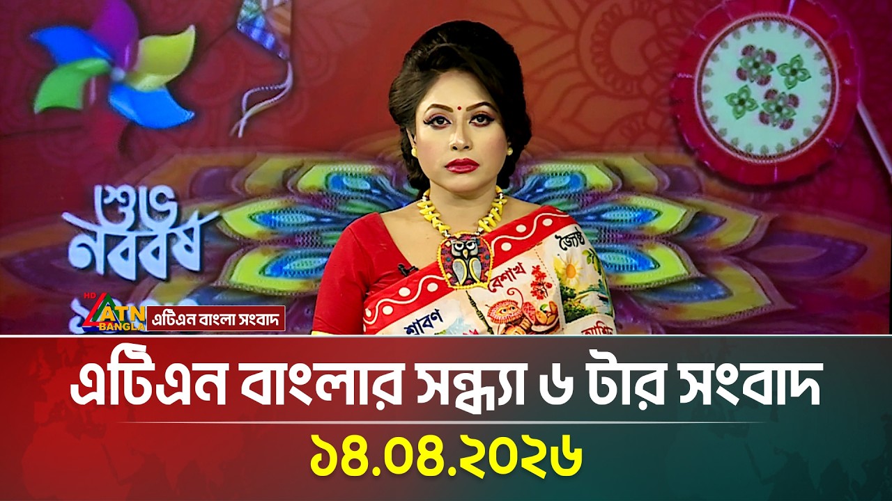 এটিএন বাংলার সন্ধ্যা ৬ টার সংবাদ | 14.04.2026 | BD News | Ajker News | Bangla News | Latest News