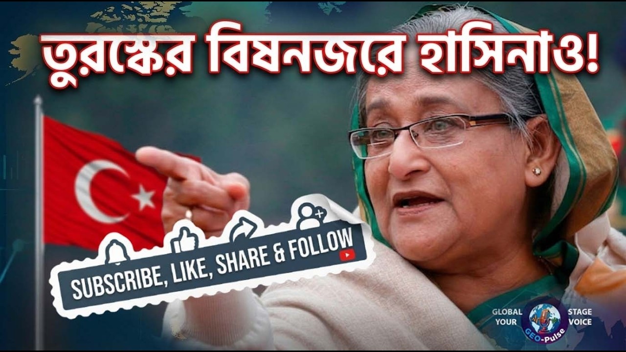 তুরস্কের বিষ হাসিনার ওপরেও! বদনামে বাংলাদেশের  বন্ধু দেশকেও জড়াচ্ছে তারা 