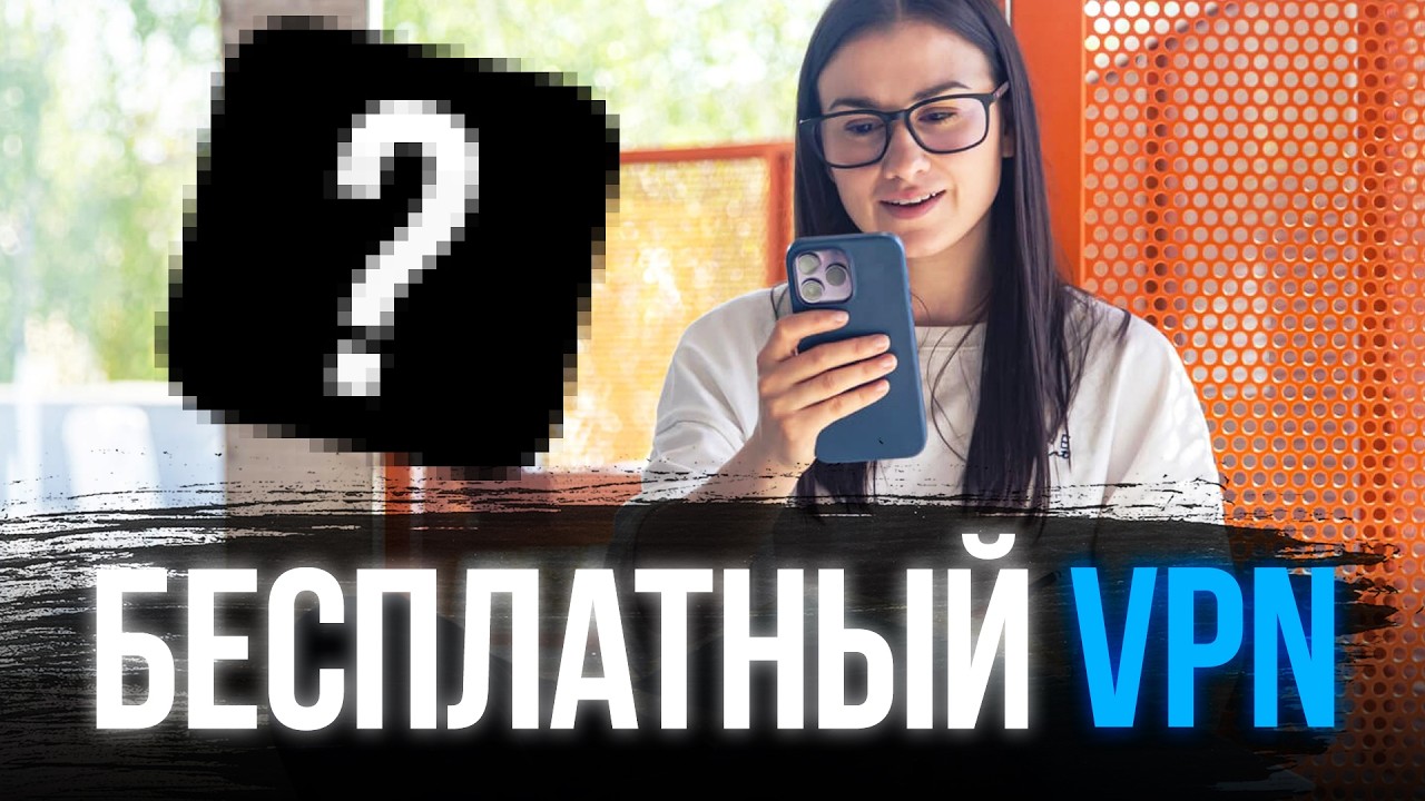 БЕСПЛАТНЫЙ VPN: КАК УСТАНОВИТЬ ЗА 1 МИНУТУ?🔥