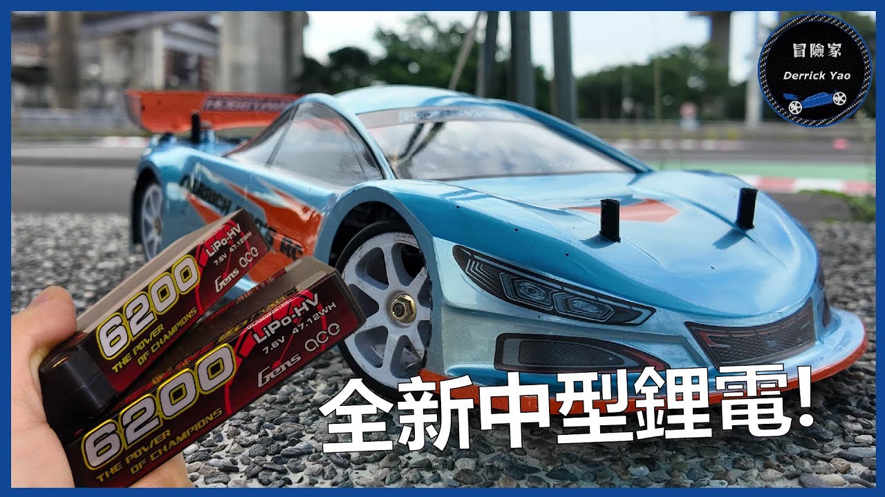 格氏全新中型鋰電! (長度113mm) 到底帶給玩家什麼好處!? - Schumacher Mi8