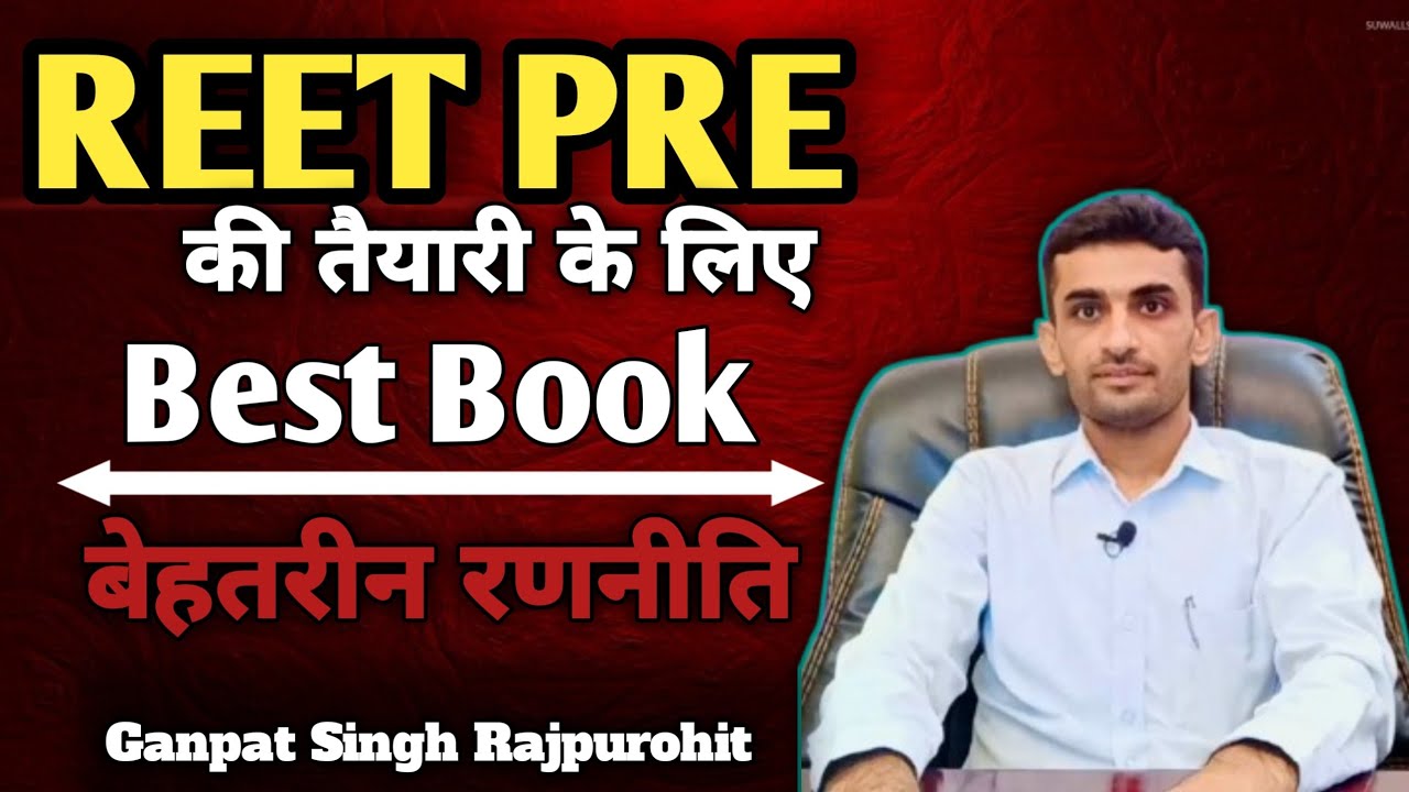 Reet pre and mains की तैयारी के लिए Best Book और बेहतरीन रणनीति #ganpatsinghrajpurohit #reet2025