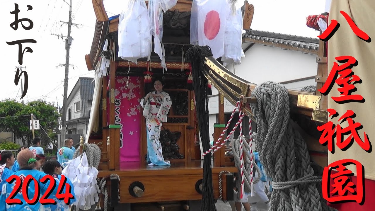 八屋祇園　2024年度　お下り　福岡県豊前市