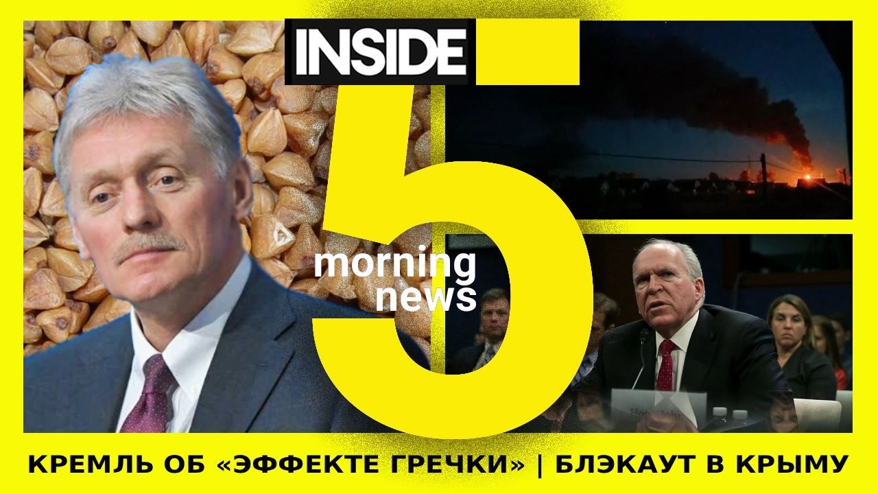 ⚡️🎙&laquo;Эффект гречки&raquo; | Блэкаут в Крыму | Утренний подкаст INSIDE 5