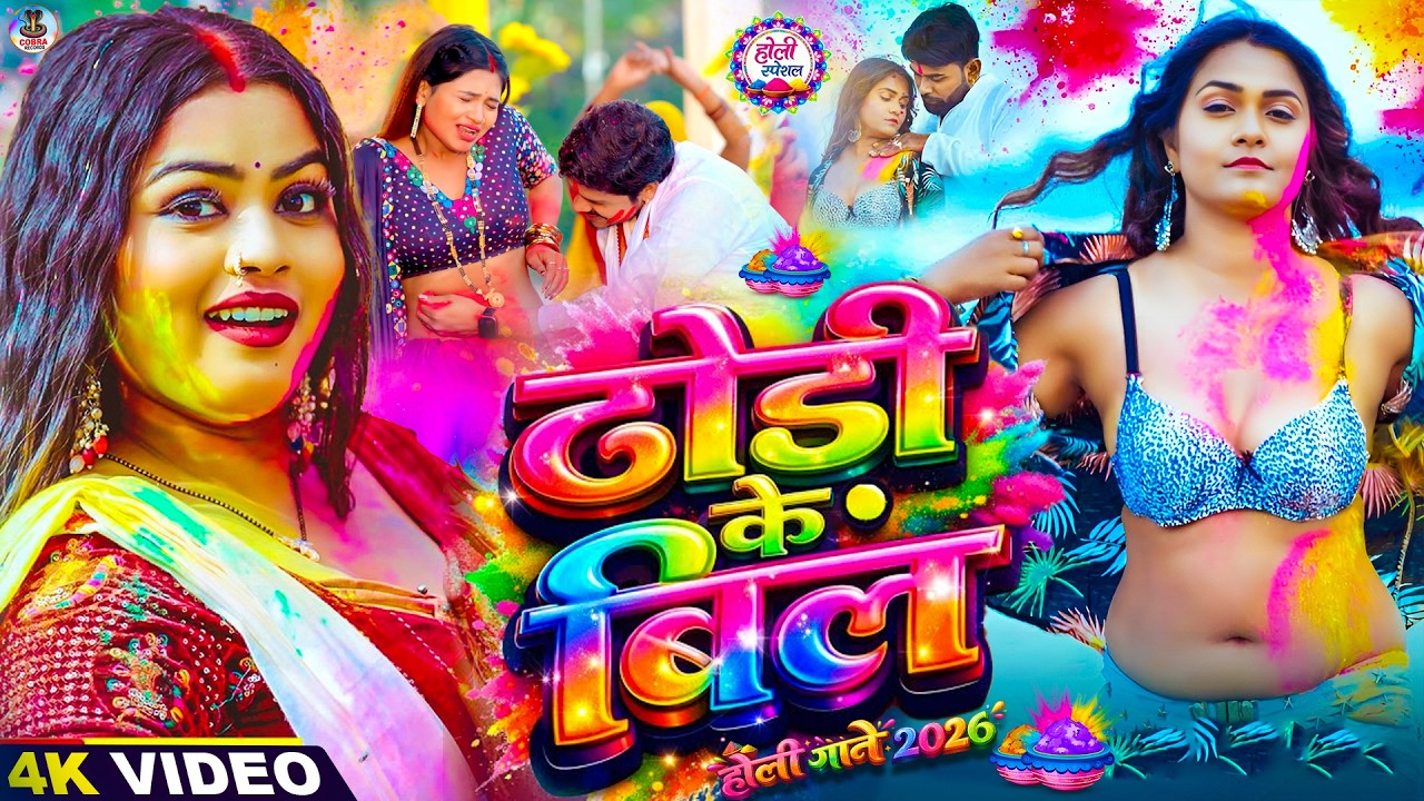 #Video | #भोजपुरी होली गीत | Holi Ke Gana |#Holi Song 2026 | Bhojpuri Holi Song |#होली | Dehati Holi