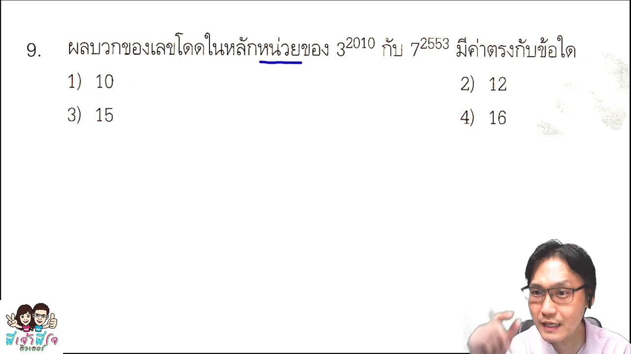 เลขยกกำลังเยอะๆ คิดไม่ทัน จะหาเลขยังไงดี - พี่เจ้าพี่โจติวเตอร์
