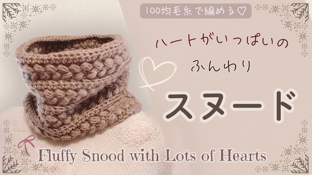 【かぎ針編み・初心者OK】ふんわり可愛い💗ハートのスヌードの編み方｜100均毛糸で簡単！How to Crochet a Puffy Heart Snood (Beginner Friendly)