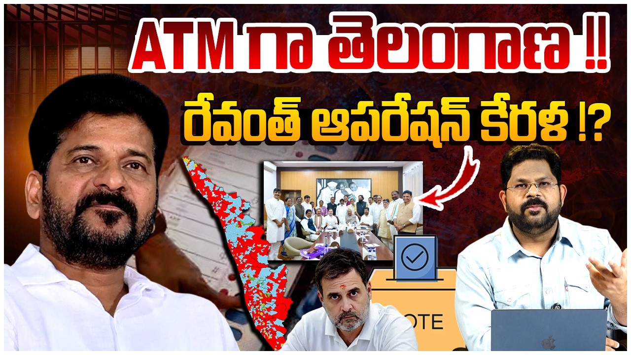 ఆపరేషన్ కేరళ!? | Revanth Reddy Operation Kerala Exposed | Rahul Gandhi | Telangana Politics