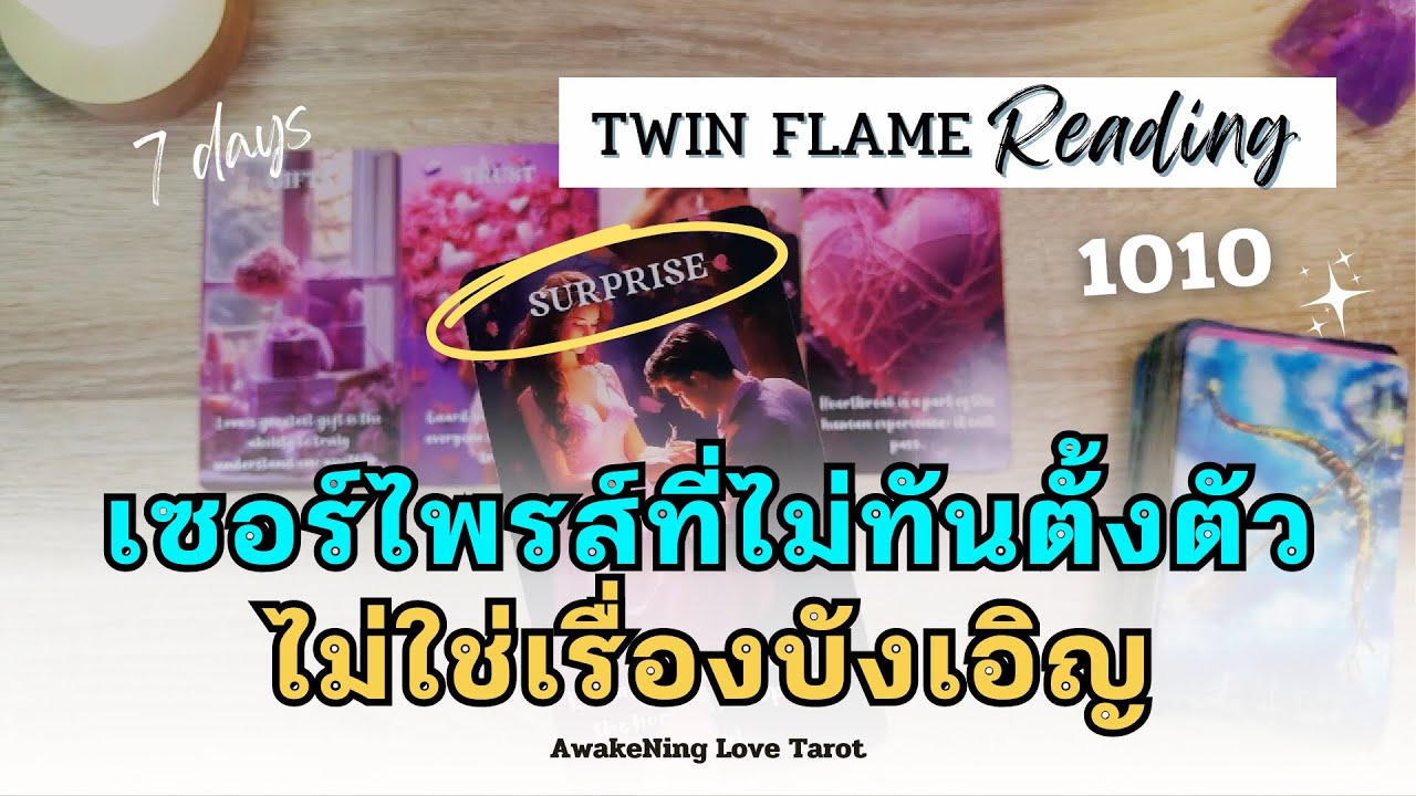 TWIN FLAME EP 49 เซอร์ไพรส์ไม่ทันตั้งตัว🤩 ✨ไม่บังเอิญ ไพ่เผยบางอย่างที่ไม่เคยเกิดขึ้น💫 #ทวินเฟลม