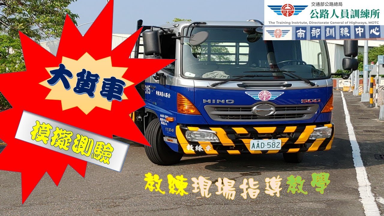 大貨車路考：大貨車學員路考前模擬路考測驗實錄