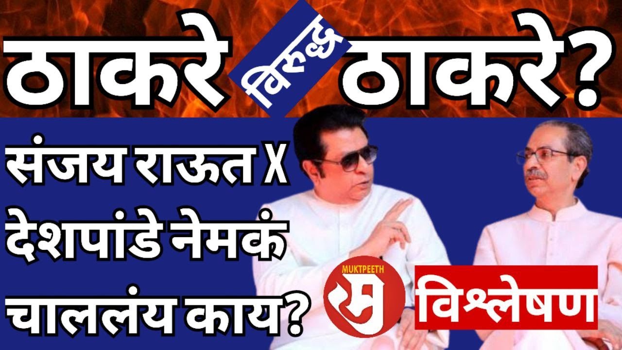 उद्धव ठाकरे X राज ठाकरे यांच्यात खरेच गंभीर वाद? संजय राऊत x संदीप देशपांडेंच्या संघर्षाचा अर्थ काय?