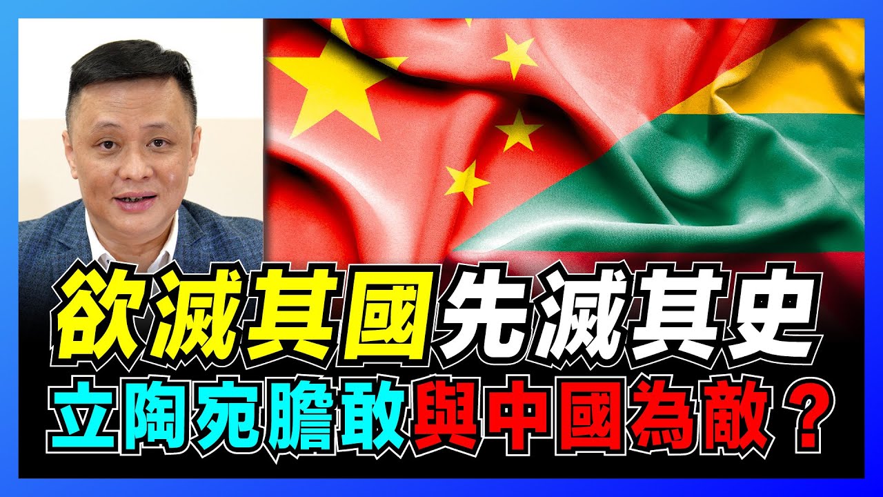 斷交危機！立陶宛膽敢與中國為敵？｜中國崛起可參考立陶宛歷史｜立陶宛與波蘭的淵源！【屈機焦點 EP38 上集】