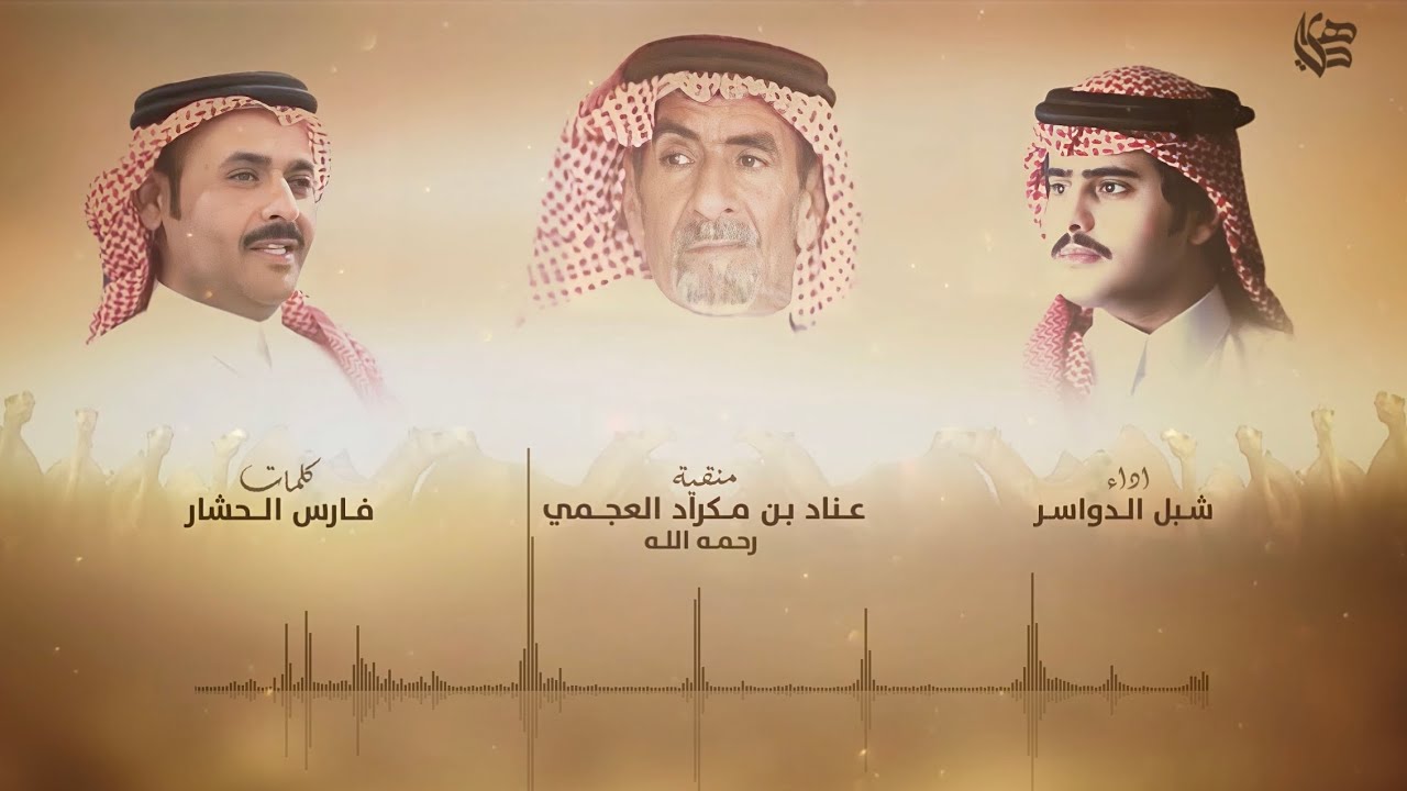 يا عناد بن مكراد ياريف الضعوف ، علي الطلاق انك حديث الالسنه | فارس الحشار & شبل الدواسر