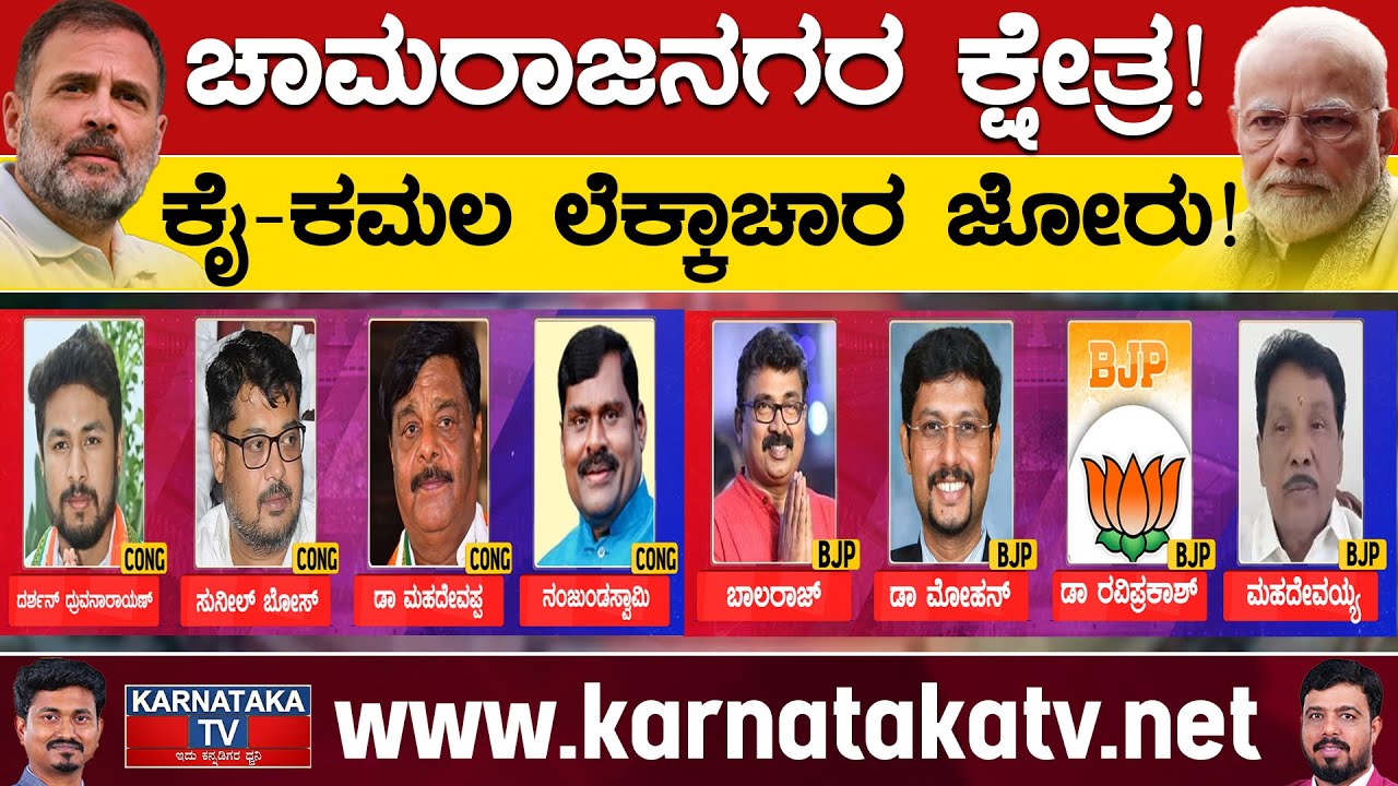 Chamarajanagar Lok Sabha Constituency : ಕೈ-ಕಮಲ ಲೆಕ್ಕಾಚಾರ ಜೋರು..! | Karnataka TV