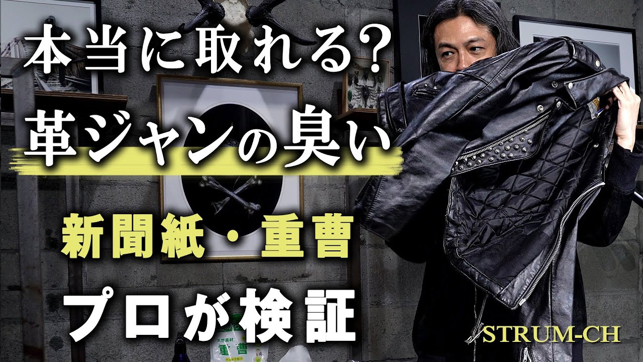【検証】ネットの情報は本当？革ジャンの臭いを取る方法｜Leather jacket,手入れ,メンテナンス,レザージャケット,重曹,洗濯,クリーニング