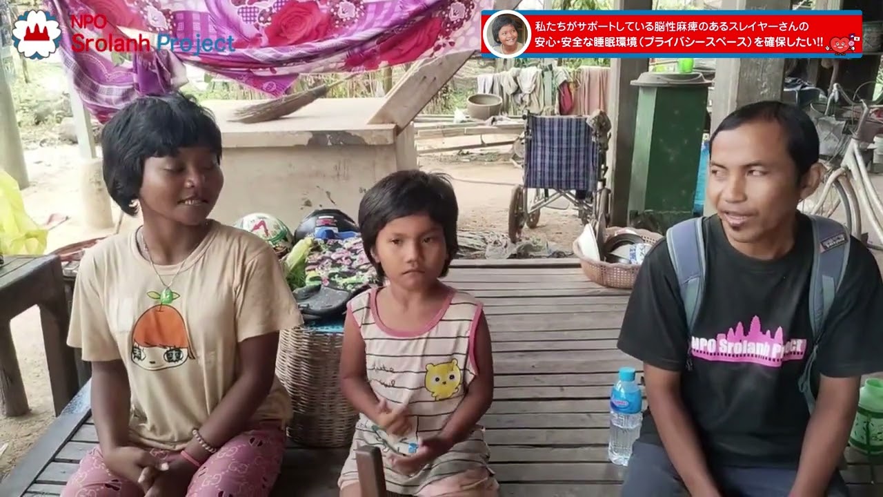脳性麻痺のあるスレイヤーさんからご支援いただいた日本人の皆さまへ感謝のメッセージ！！「新しいお部屋を作っていただきありがとうございます！」