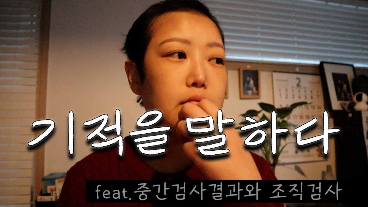 여명 2주를 이겨낸 기적같은 이야기 | 중검결과 & 조직검사
