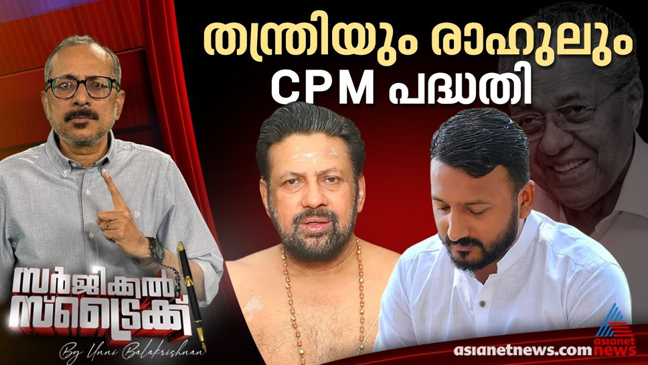 നിർണായക നീക്കങ്ങളുമായി സിപിഎം | Surgical Strike By Unni Balakrishnan