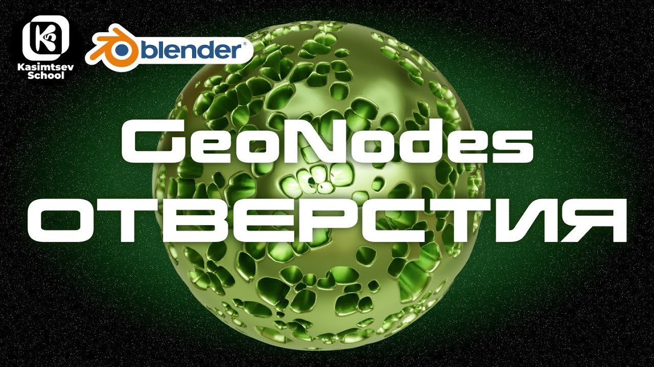 ОТВЕРСТИЯ | GEOMETRY NODES | blender 3d для новичков