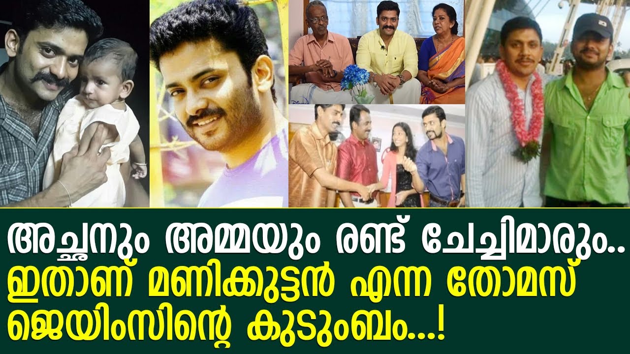 നടന്‍ മണിക്കുട്ടന്റെ യഥാര്‍ത്ഥ കുടുംബച്ചിത്രങ്ങള്‍ l Manikuttan Family