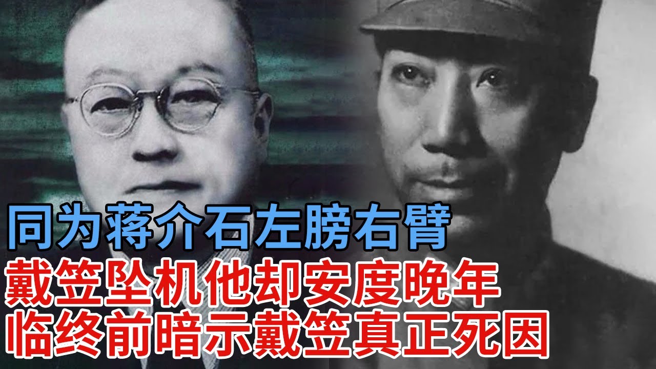 同为蒋介石左膀右臂，因为女人被戴笠举报失宠一生，怎料戴笠坠机丧命他却安度晚年，临终前一句话暗示戴笠真正死因