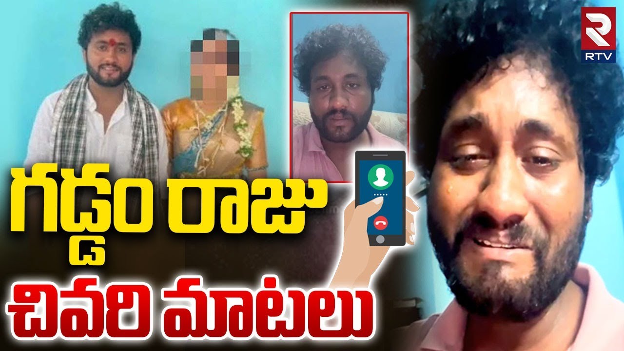 Folk Singer Gaddam Raju Last Words | గడ్డం రాజు చివరి మాటలు | Gaddam Raju Wife | Dileep Devgan | RTV