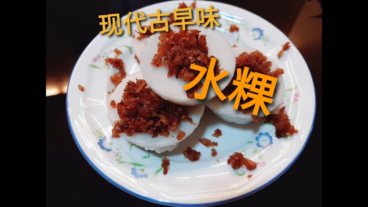 现代古早味传统美食 - Q弹 Q弹的 水粿