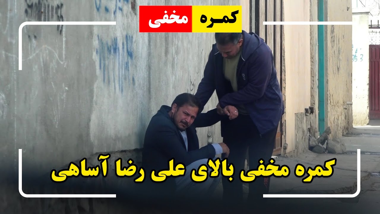 کمره مخفی خیام نبی زاده بالای علی رضا اساهی، آقای عضلات افغانستان