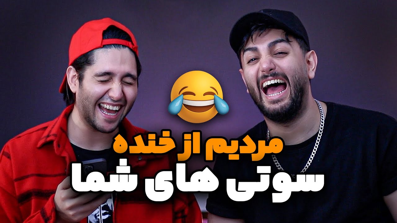 بدترین سوتی های شما - 😂 دیگه اون آدم سابق نشدم