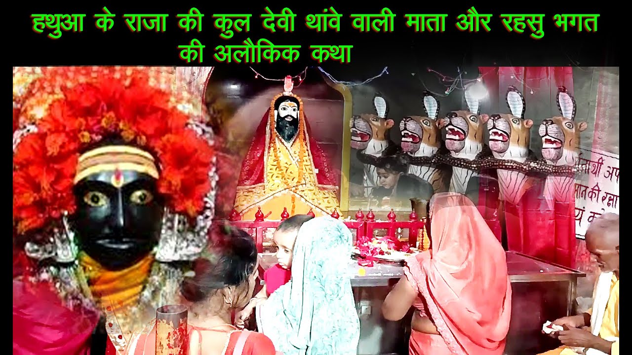 थावे दुर्गा मंदिर का का रहस्यमयी कहानी | Maa Thawe Wali Mata Mandir of Gopalganj District in Bihar