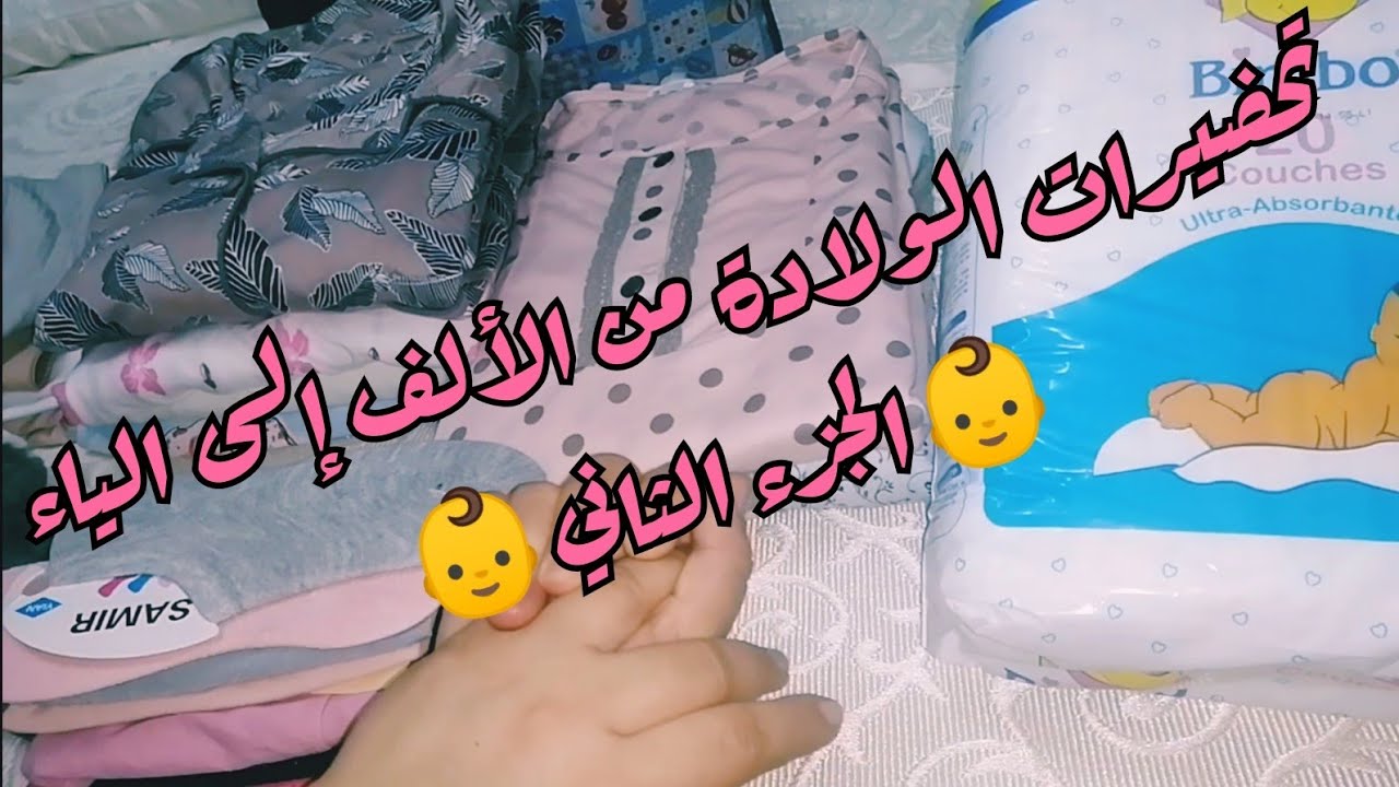 تحضيرات الولادة 👣مشتريات و توجاد بسيط للأمهات الامور الاساسية فقط مع نصائح للحوامل